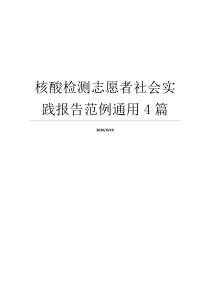 核酸检测志愿者社会实践报告范例通用4篇