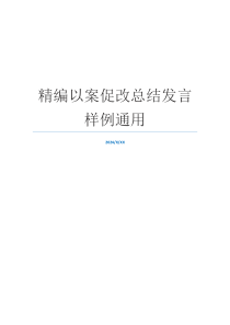 精编以案促改总结发言样例通用