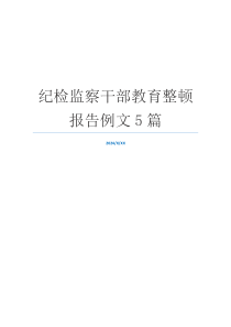 纪检监察干部教育整顿报告例文5篇