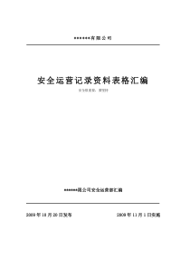 某燃气公司安全运营表格资料汇编