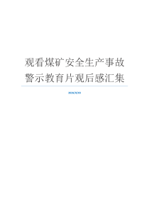 观看煤矿安全生产事故警示教育片观后感汇集