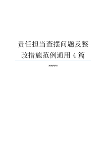 责任担当查摆问题及整改措施范例通用4篇