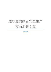 述职述廉报告安全生产方面汇集5篇