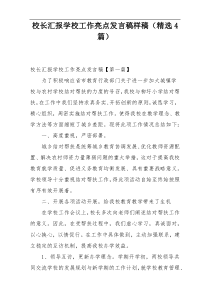 校长汇报学校工作亮点发言稿样稿（精选4篇）