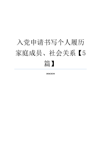 入党申请书写个人履历家庭成员、社会关系【5篇】