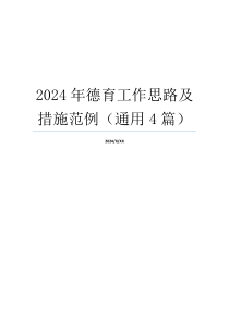 2024年德育工作思路及措施范例（通用4篇）