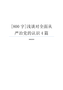 [800字]浅谈对全面从严治党的认识4篇