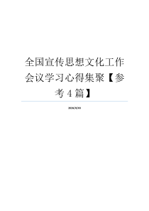 全国宣传思想文化工作会议学习心得集聚【参考4篇】