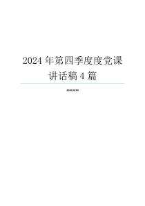 2024年第四季度度党课讲话稿4篇