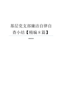 基层党支部廉洁自律自查小结【精编8篇】