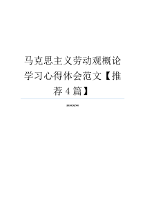 马克思主义劳动观概论学习心得体会范文【推荐4篇】