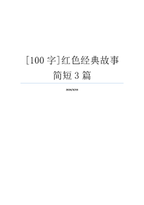 [100字]红色经典故事简短3篇