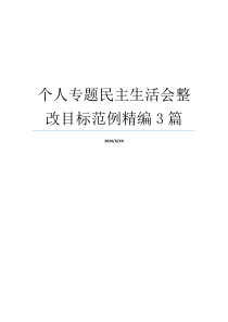 个人专题民主生活会整改目标范例精编3篇