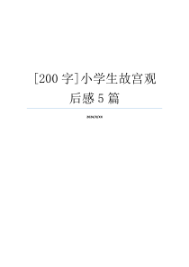 [200字]小学生故宫观后感5篇