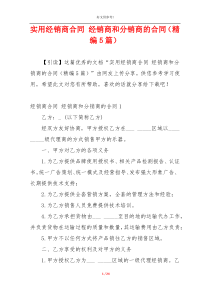 实用经销商合同 经销商和分销商的合同（精编5篇）