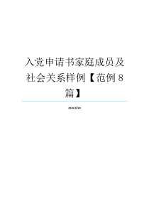 入党申请书家庭成员及社会关系样例【范例8篇】