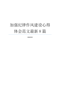 加强纪律作风建设心得体会范文最新8篇