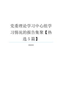 党委理论学习中心组学习情况的报告集聚【热选5篇】