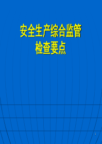 安全生产综合监管检查要点