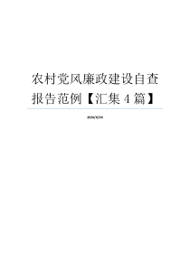 农村党风廉政建设自查报告范例【汇集4篇】