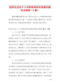 组织生活会个人对照检查材料查摆问题发言提纲（4篇）