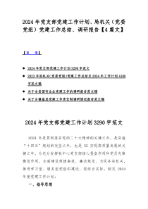 2024年党支部党建工作计划、局机关（党委党组）党建工作总结、调研报告【4篇文】