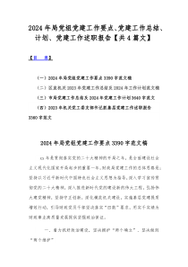 2024年局党组党建工作要点、党建工作总结、计划、党建工作述职报告【共4篇文】