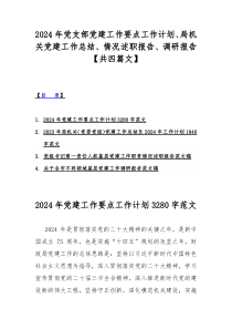 2024年党支部党建工作要点工作计划、局机关党建工作总结、情况述职报告、调研报告【共四篇文】