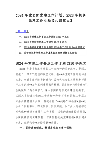 2024年党支部党建工作计划、2023年机关党建工作总结【共四篇文】