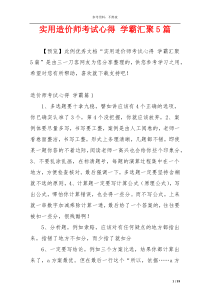 实用造价师考试心得 学霸汇聚5篇