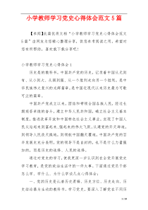 小学教师学习党史心得体会范文5篇