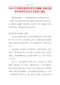 [600字]学海无涯苦作舟作文精编 学海无涯苦作舟初中议论文【优秀4篇】