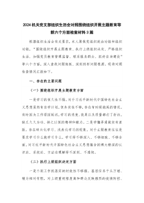 2024机关党支部组织生活会对照围绕组织开展主题教育等新六个方面检查材料3篇