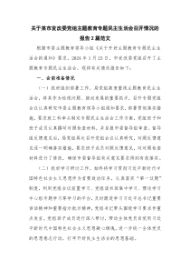 关于某市发改委党组主题教育专题民主生活会召开情况的报告2篇范文