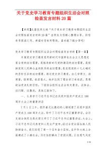 关于党史学习教育专题组织生活会对照检查发言材料20篇