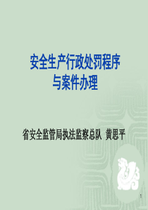 安全生产行政处罚程序与案件办理