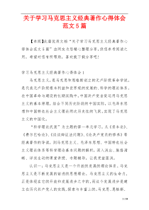 关于学习马克思主义经典著作心得体会范文5篇