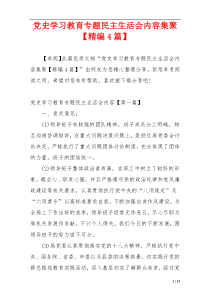 党史学习教育专题民主生活会内容集聚【精编4篇】