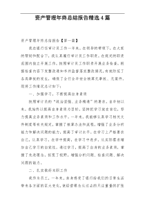 资产管理年终总结报告精选4篇