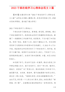 2023干部在线学习心得体会范文3篇