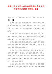 推进社会主义民主政治建设发展社会主义政治文明学习感想【实用4篇】