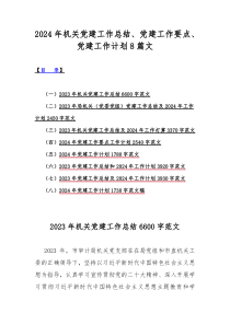 2024年机关党建工作总结、党建工作要点、党建工作计划8篇文