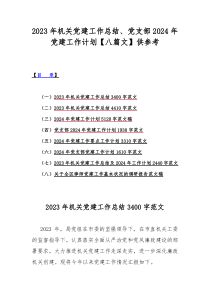 2023年机关党建工作总结、党支部2024年党建工作计划【八篇文】供参考