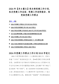 2024年【共8篇文】党支部党建工作计划、机关党建工作总结、党建工作述职报告、局党组党建工作要点