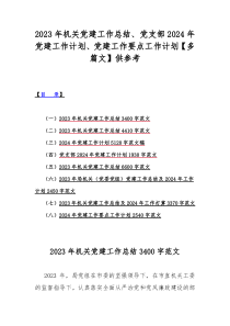 2023年机关党建工作总结、党支部2024年党建工作计划、党建工作要点工作计划【多篇文】供参考