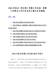 2024年机关（党支部）党建工作总结、党建工作要点工作计划【共8篇文】供借鉴