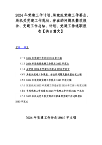 2024年党建工作计划、局党组党建工作要点、局机关党建工作现状、存在的问题及整改报告、党建工作总