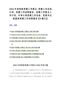 2024年局党组党建工作要点、党建工作总结、计划、党建工作述职报告、党建工作要点工作计划、市审计