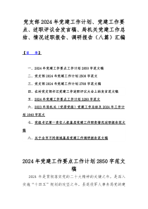 党支部2024年党建工作计划、党建工作要点、述职评议会发言稿、局机关党建工作总结、情况述职报告、