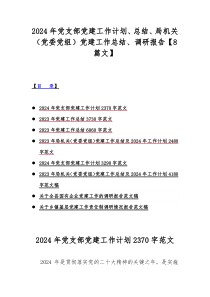 2024年党支部党建工作计划、总结、局机关（党委党组）党建工作总结、调研报告【8篇文】